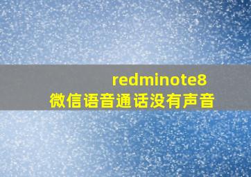 redminote8微信语音通话没有声音