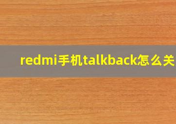 redmi手机talkback怎么关闭