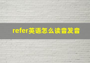 refer英语怎么读音发音