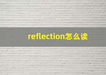 reflection怎么读