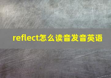 reflect怎么读音发音英语