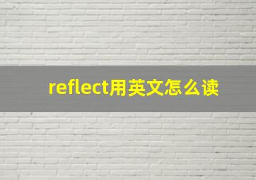 reflect用英文怎么读