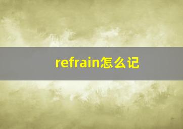 refrain怎么记