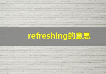 refreshing的意思