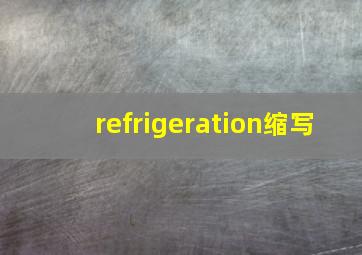 refrigeration缩写