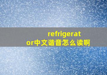 refrigerator中文谐音怎么读啊