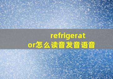 refrigerator怎么读音发音语音