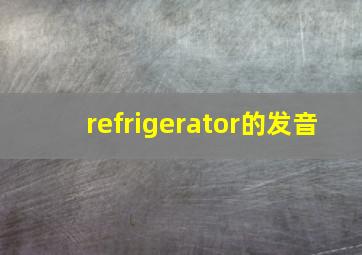 refrigerator的发音