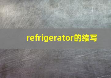 refrigerator的缩写