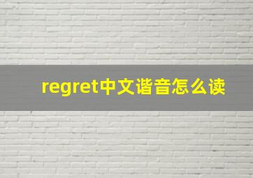 regret中文谐音怎么读