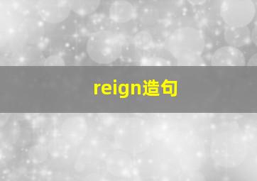 reign造句