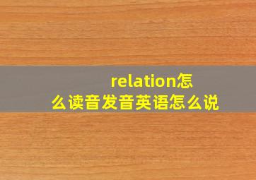 relation怎么读音发音英语怎么说