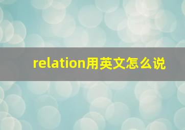 relation用英文怎么说