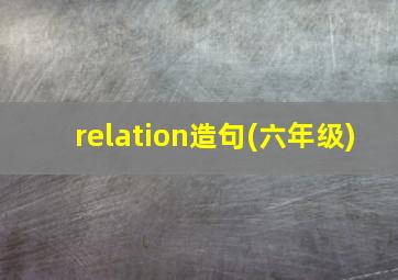 relation造句(六年级)