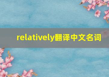 relatively翻译中文名词