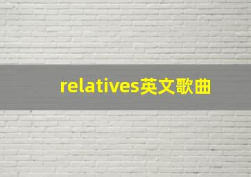 relatives英文歌曲