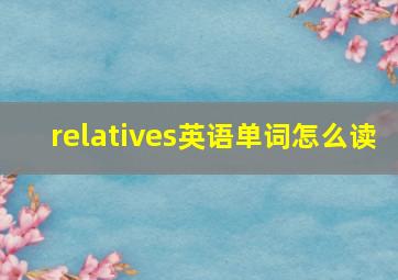 relatives英语单词怎么读