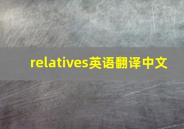 relatives英语翻译中文