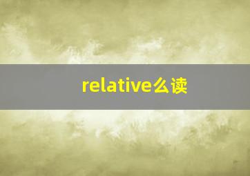 relative么读