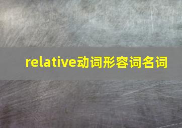 relative动词形容词名词