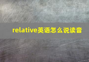 relative英语怎么说读音