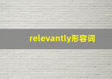 relevantly形容词