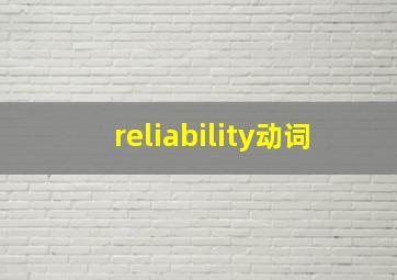 reliability动词