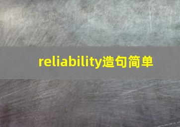 reliability造句简单