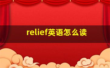 relief英语怎么读