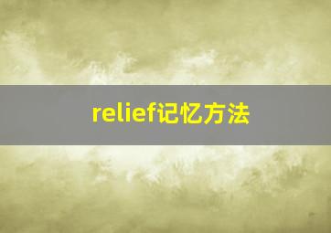 relief记忆方法