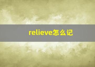 relieve怎么记