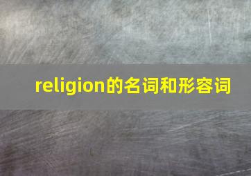 religion的名词和形容词