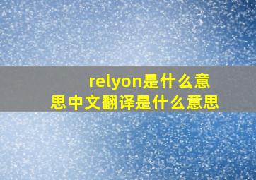 relyon是什么意思中文翻译是什么意思