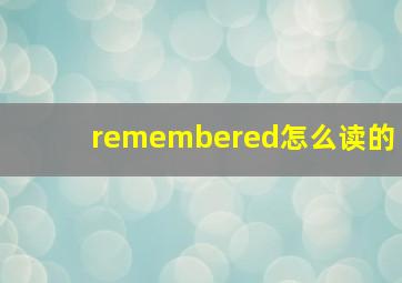 remembered怎么读的