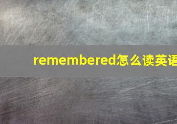 remembered怎么读英语