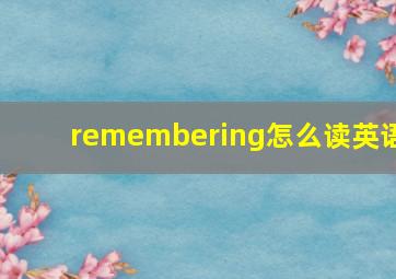 remembering怎么读英语