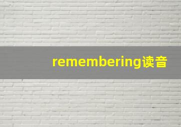 remembering读音