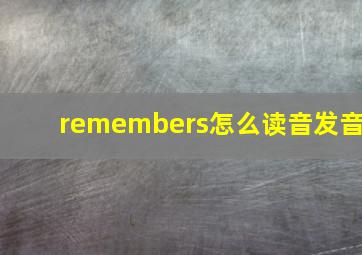 remembers怎么读音发音