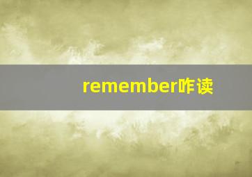 remember咋读