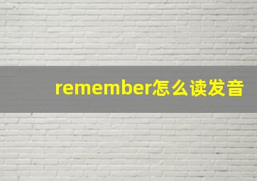 remember怎么读发音