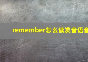 remember怎么读发音语音