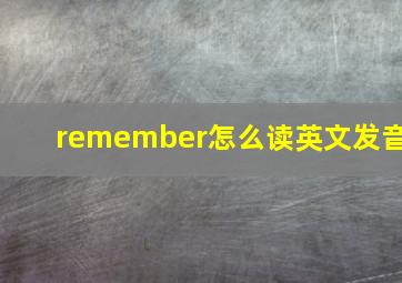 remember怎么读英文发音