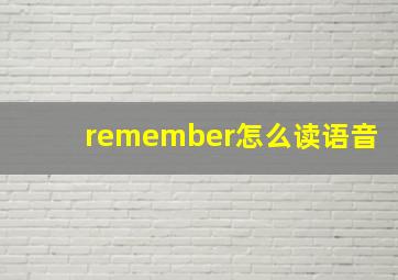 remember怎么读语音