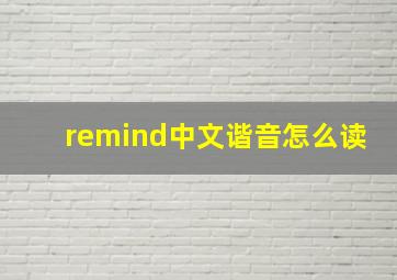 remind中文谐音怎么读