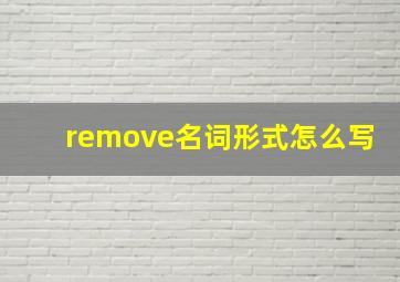 remove名词形式怎么写