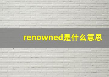 renowned是什么意思