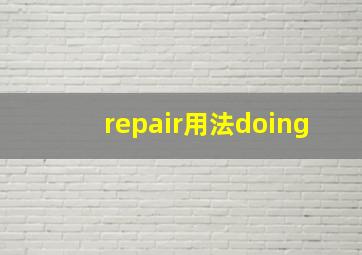 repair用法doing