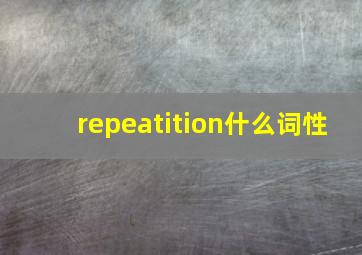 repeatition什么词性