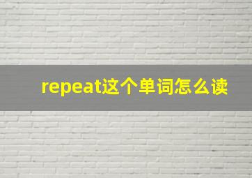 repeat这个单词怎么读