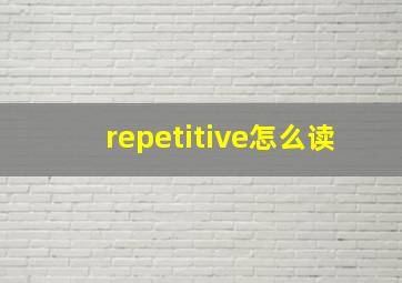 repetitive怎么读